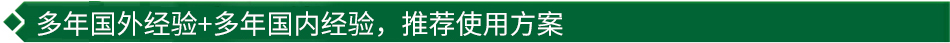 40年國(guó)際經(jīng)驗(yàn)+16年國(guó)內(nèi)經(jīng)驗(yàn)，推薦很佳使用方案